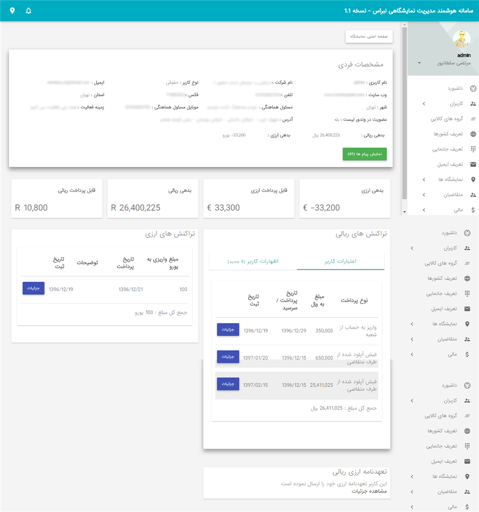 سامانه هوشمند مدیریت نمایشگاهی 