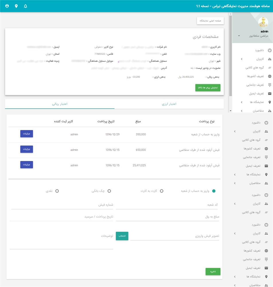 سامانه هوشمند مدیریت نمایشگاهی 