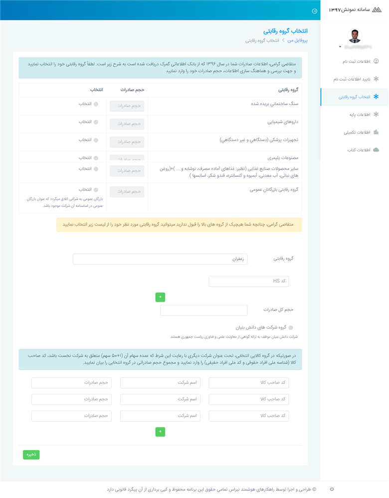 پروژه فرآیند انتخاب صادرکنندگان برتر سال 1397 نمونش