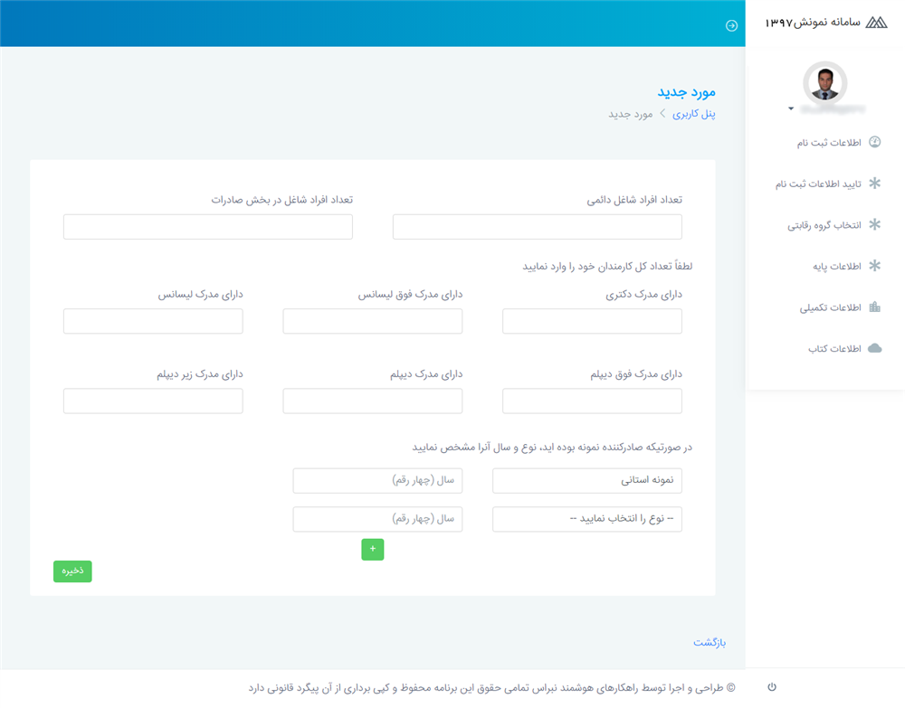 پروژه فرآیند انتخاب صادرکنندگان برتر سال 1397 نمونش